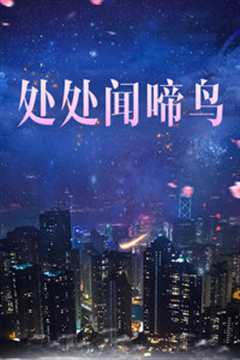 处处闻啼鸟