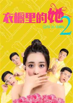 衣橱里的她2