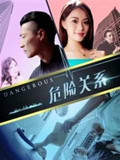 危险关系2018