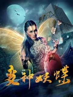 《变种妖蝶》