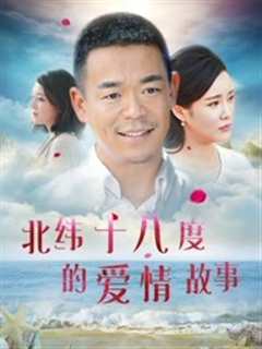 北纬十八度的爱情故事