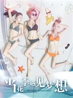 当花季遇见梦想