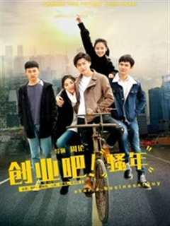 创业吧，骚年