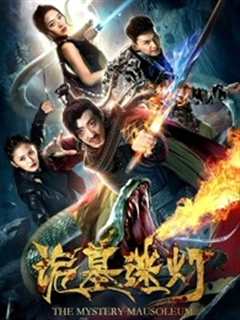诡墓迷灯