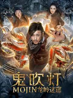 鬼吹灯之龙岭迷窟