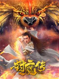 封魔传