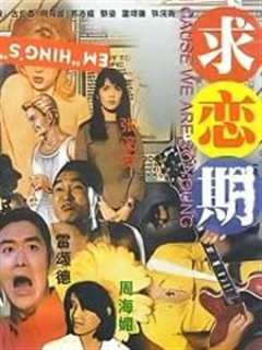 求恋期(粤语)