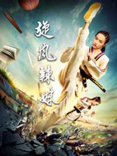 旋风辣妹