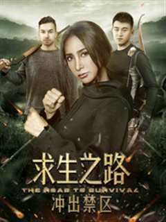 求生之路：冲出禁区
