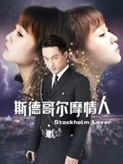 斯德哥尔摩情人