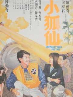 小狐仙 粤语
