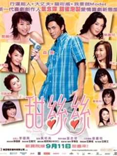 甜丝丝(粤语)