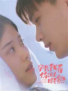 学长，我看你好眼熟