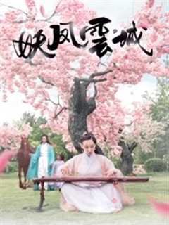《妖凤云城》
