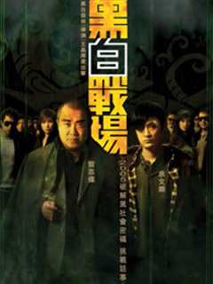 黑白战场(粤语)