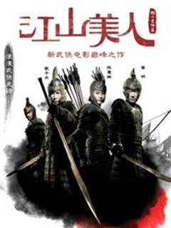 江山美人(粤语)