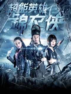 超能英雄锦衣侠