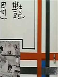 艳遇(1965)
