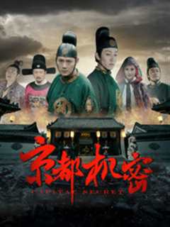 京都机密