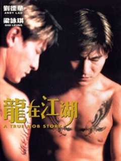 龙在江湖(粤语)