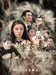 特殊的婚礼
