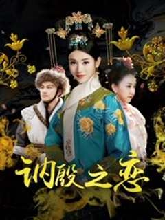 《讷殷之恋》
