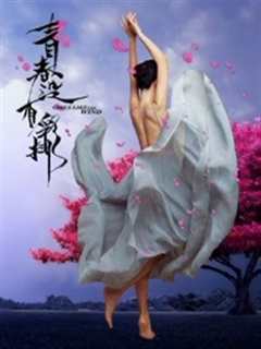 青春没有彩排