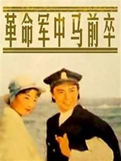 革命军中马前卒
