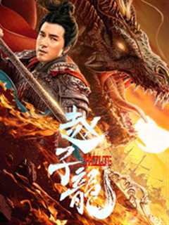 赵子龙