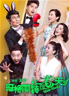 玛格丽特的春天