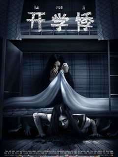 开学悸