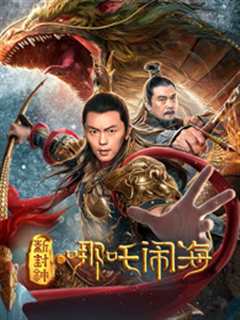 新封神之哪吒闹海