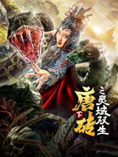 唐砖(下)灵域双生