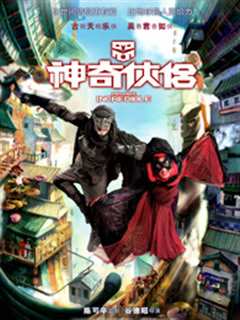 神奇侠侣(粤语)