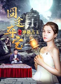 《囧途夺宝之神秘古玉》