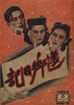 还乡日记