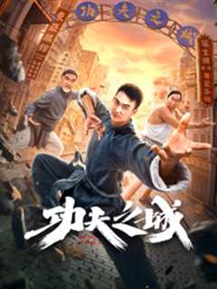 功夫之城