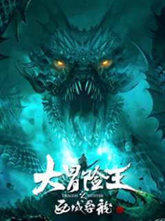 《大冒险王之西域寻龙》