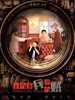 我是官兵你是贼