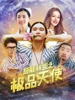 《超能联盟之极品天使》