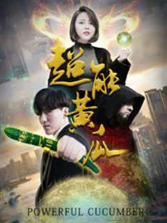 《超能黄瓜》