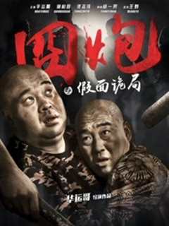 囧炮之假面诡局