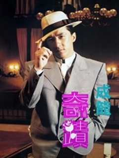 奇迹(粤语)