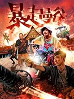 暴走曼谷