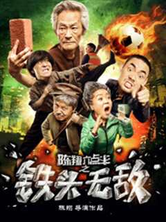陈翔六点半之铁头无敌