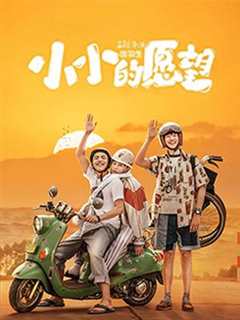 小小的愿望