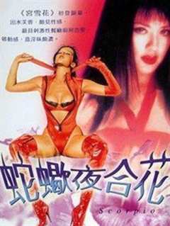 蛇蝎夜合花