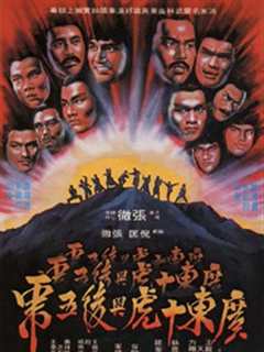 广东十虎与后五虎(粤语)