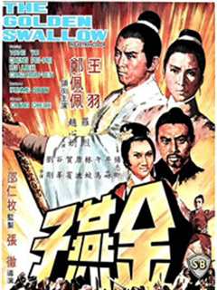 金燕子(1968)