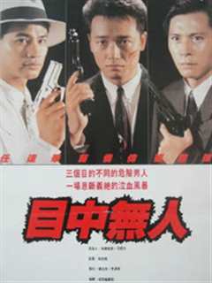 目中无人